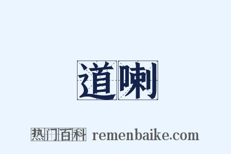 道喇是什么意思的图片